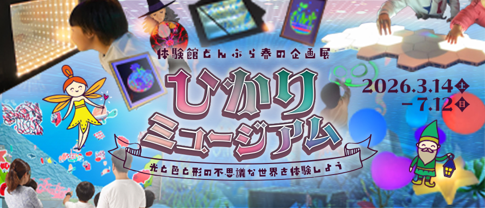 体感しながら学ぶ体験館どんぶら
