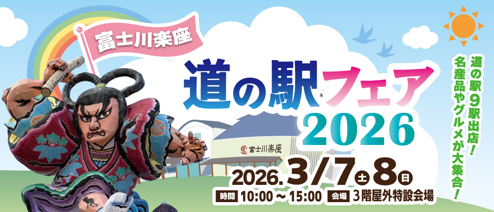 道の駅フェア2026