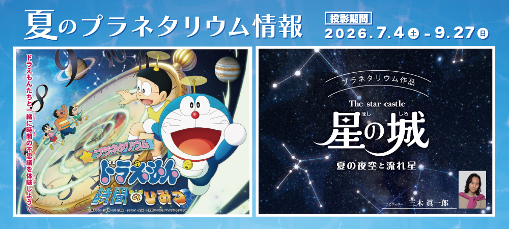 プラネタリウム夏番組2026