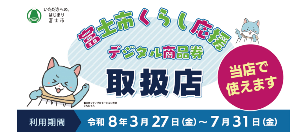 「富士市くらし応援デジタル商品券」