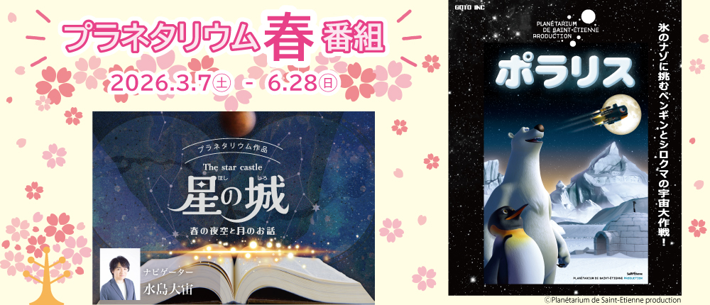 プラネタリウム春番組2026