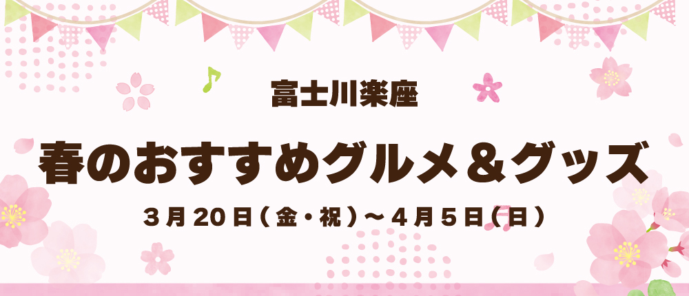 春のおすすめ情報