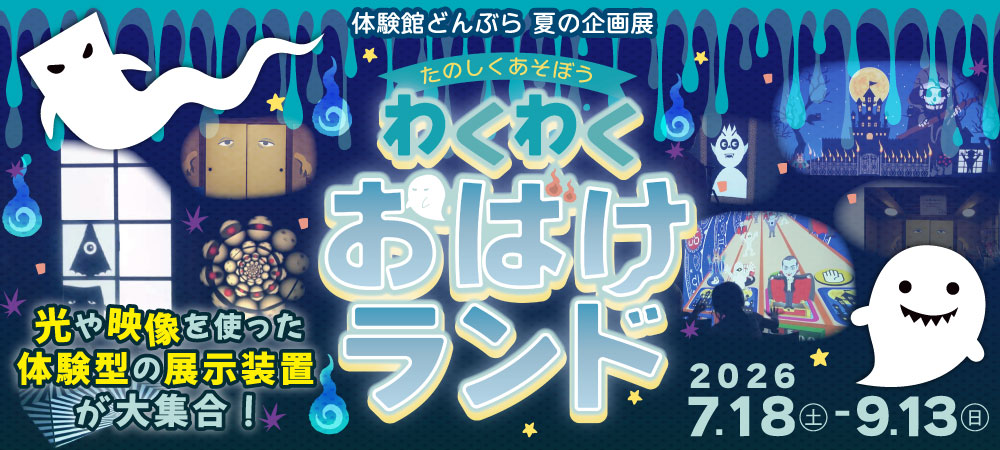 体感しながら学ぶ体験館どんぶら