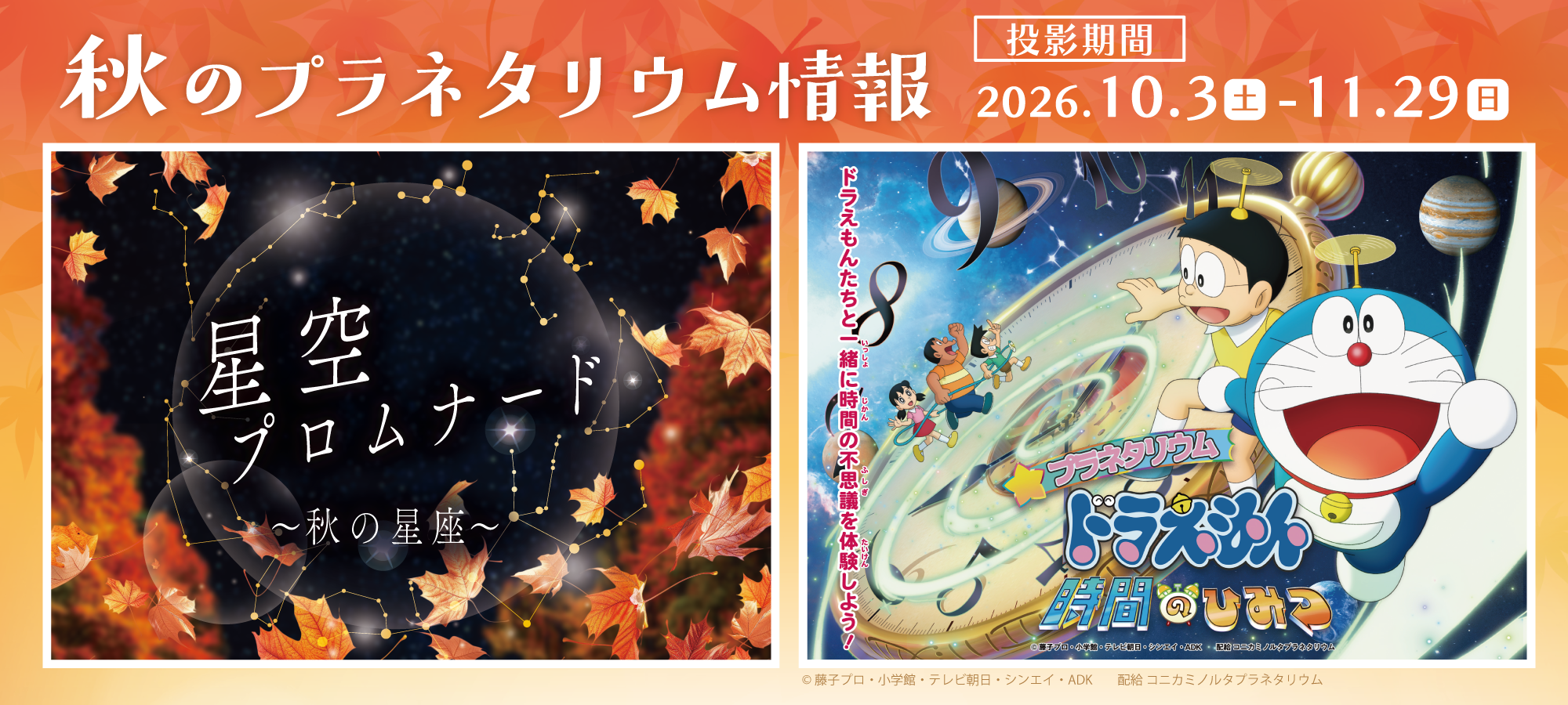 プラネタリウム秋番組2026