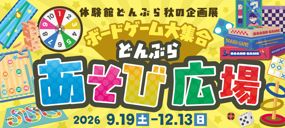 体感しながら学ぶ体験館どんぶら