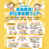 お仕事体験フェア