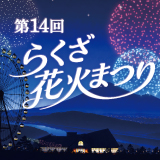 花火まつり
