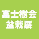 盆栽展