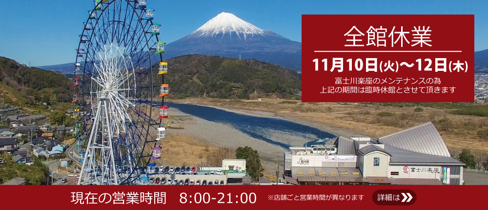 富士川楽座